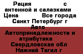 Рация stabo xm 3082 с антенной и салазками › Цена ­ 2 000 - Все города, Санкт-Петербург г. Авто » Автопринадлежности и атрибутика   . Свердловская обл.,Нижний Тагил г.